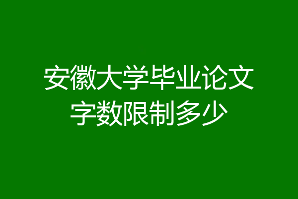 安徽大学毕业论文字数限制多少