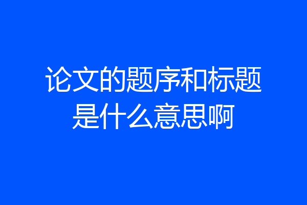 论文的题序和标题是什么意思啊