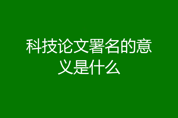 科技论文署名的意义是什么