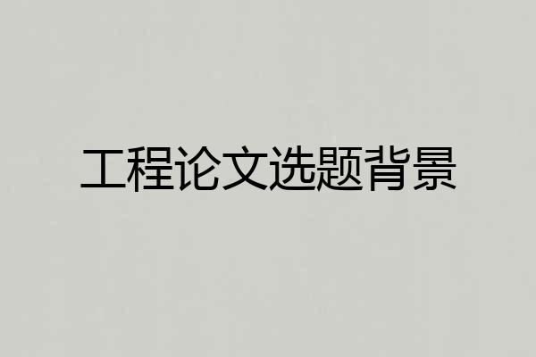 工程论文选题背景