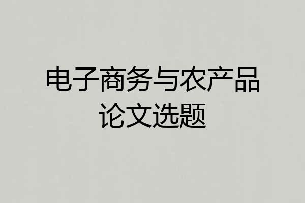 电子商务与农产品论文选题
