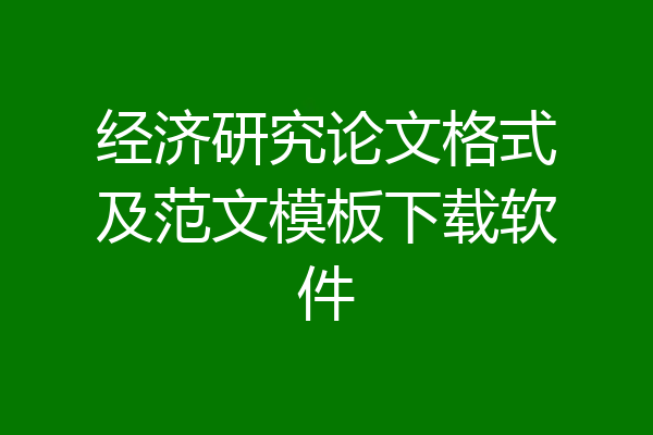 经济研究论文格式及范文模板下载软件