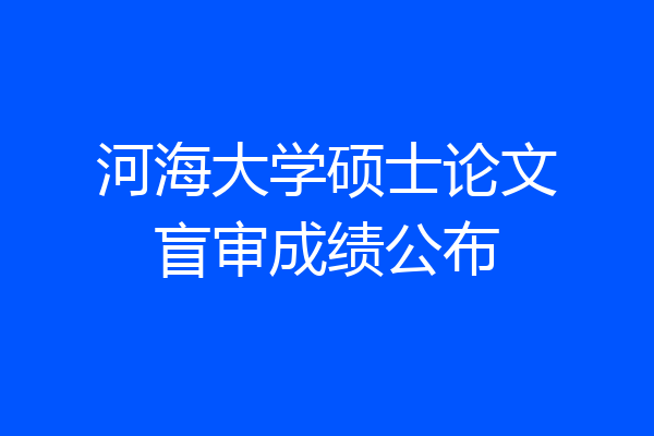河海大学硕士论文盲审成绩公布