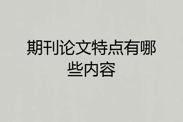 期刊论文特点有哪些内容