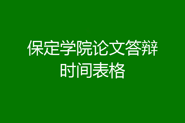 保定学院论文答辩时间表格