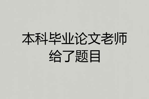 本科毕业论文老师给了题目