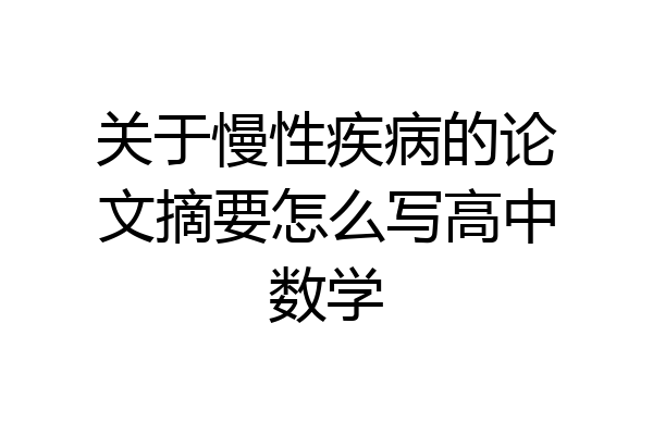 关于慢性疾病的论文摘要怎么写高中数学