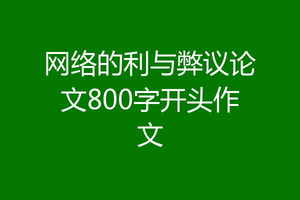 网络的利与弊议论文800字开头作文