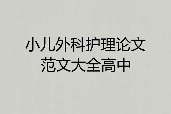 小儿外科护理论文范文大全高中