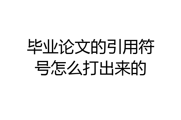毕业论文的引用符号怎么打出来的