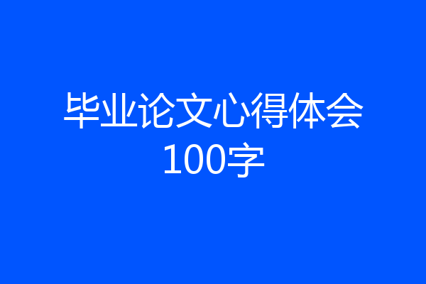 毕业论文心得体会100字