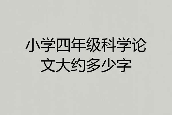 小学四年级科学论文大约多少字