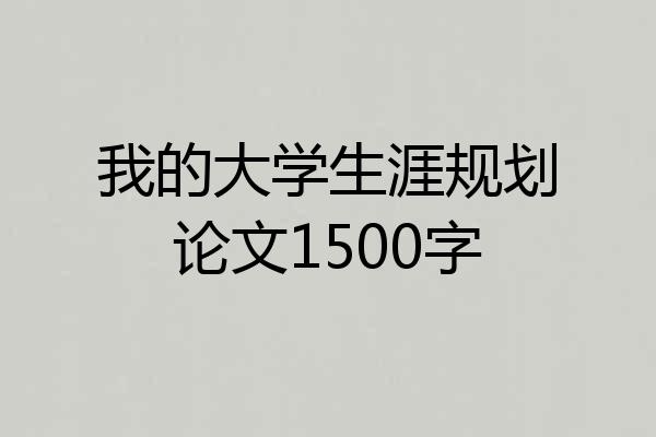 我的大学生涯规划论文1500字
