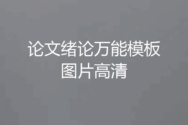 论文绪论万能模板图片高清