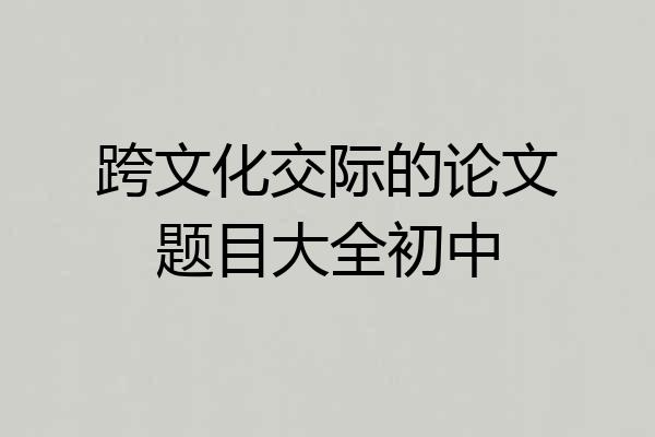 跨文化交际的论文题目大全初中