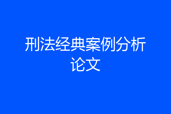 刑法经典案例分析论文