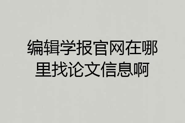 编辑学报官网在哪里找论文信息啊