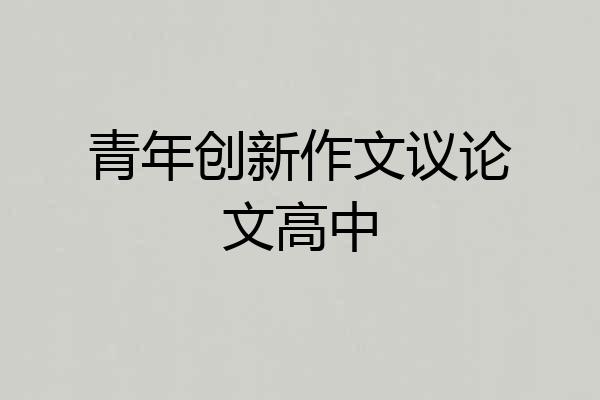 青年创新作文议论文高中