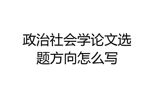 政治社会学论文选题方向怎么写
