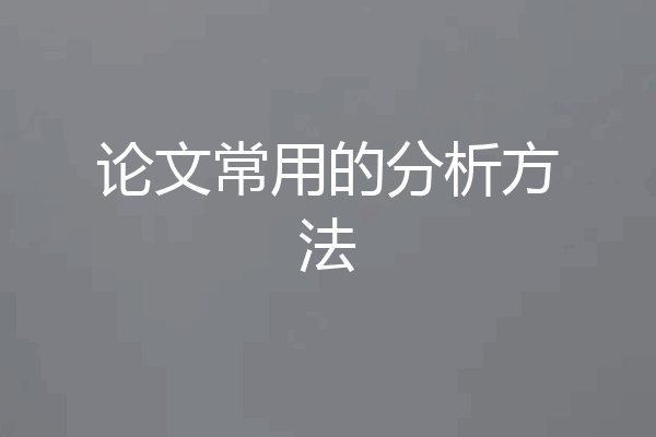 论文常用的分析方法