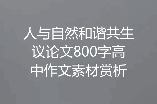 人与自然和谐共生议论文800字高中作文素材赏析