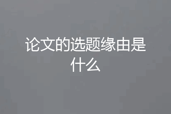 论文的选题缘由是什么