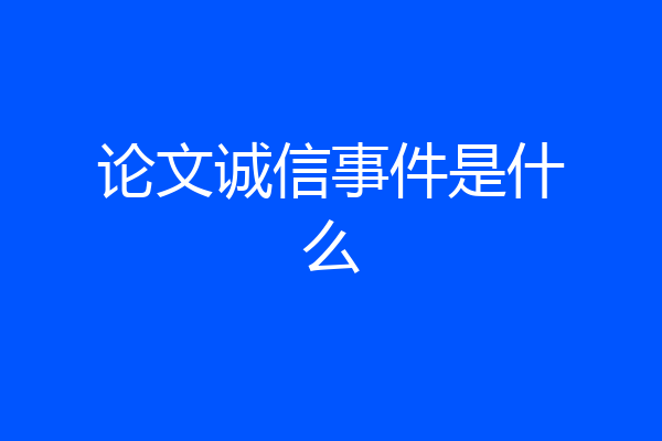 论文诚信事件是什么