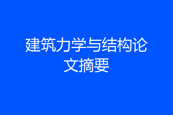 建筑力学与结构论文摘要