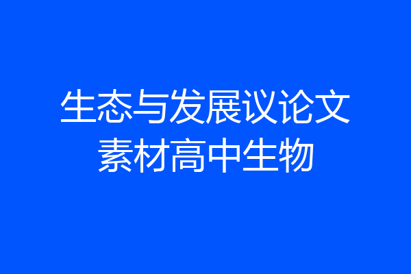 生态与发展议论文素材高中生物