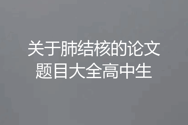 关于肺结核的论文题目大全高中生