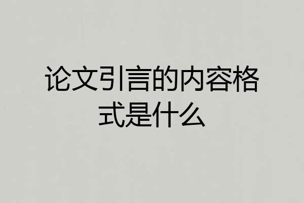 论文引言的内容格式是什么