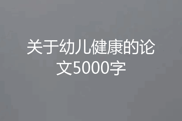 关于幼儿健康的论文5000字
