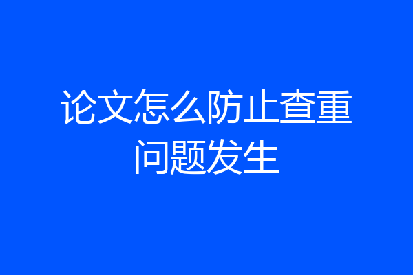 论文怎么防止查重问题发生