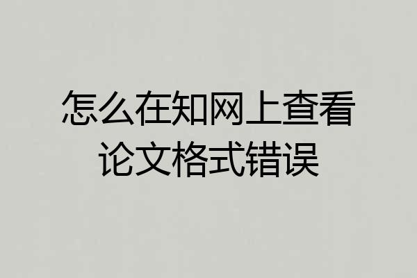怎么在知网上查看论文格式错误