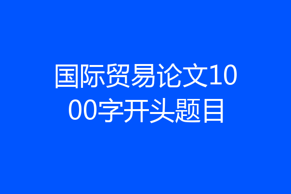 国际贸易论文1000字开头题目