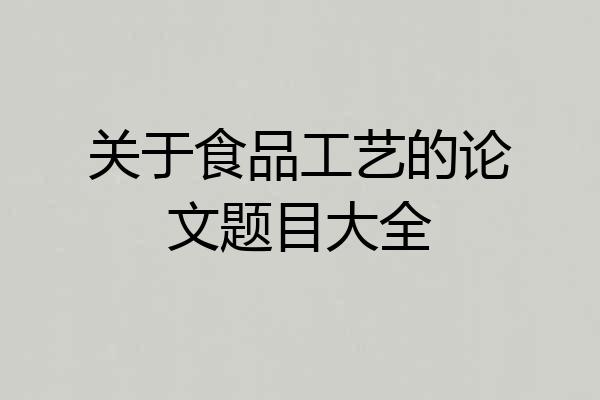关于食品工艺的论文题目大全