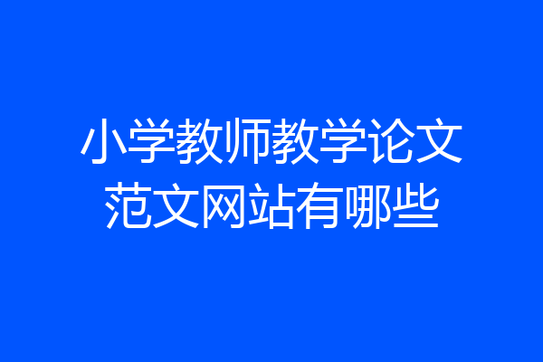 小学教师教学论文范文网站有哪些