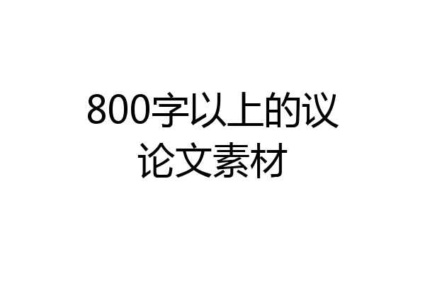 800字以上的议论文素材