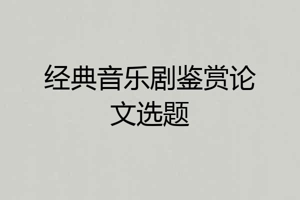 经典音乐剧鉴赏论文选题