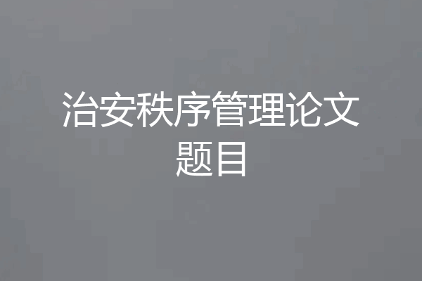 治安秩序管理论文题目