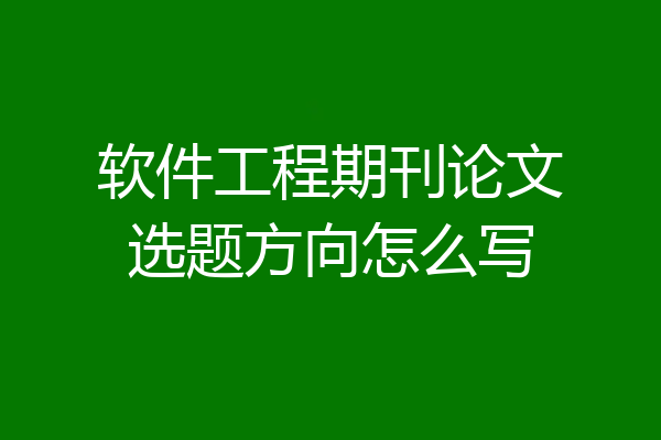 软件工程期刊论文选题方向怎么写