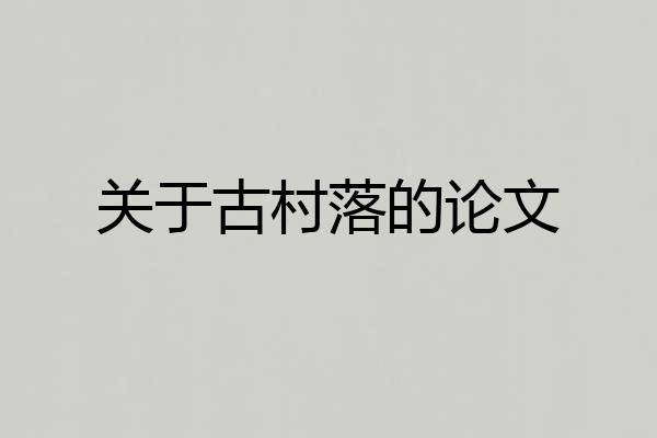 关于古村落的论文