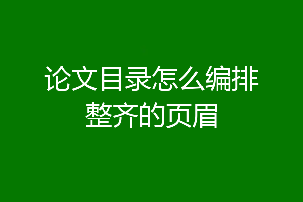 论文目录怎么编排整齐的页眉