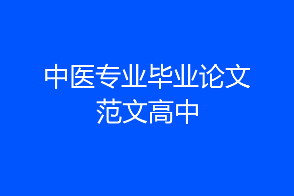 中医专业毕业论文范文高中