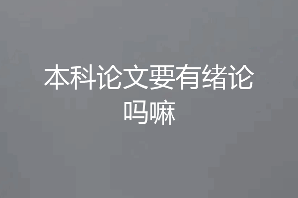 本科论文要有绪论吗嘛