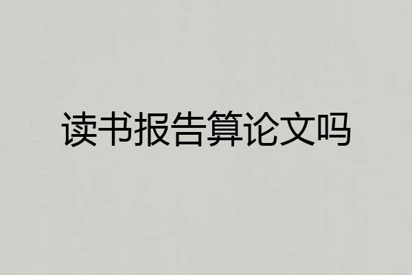 读书报告算论文吗