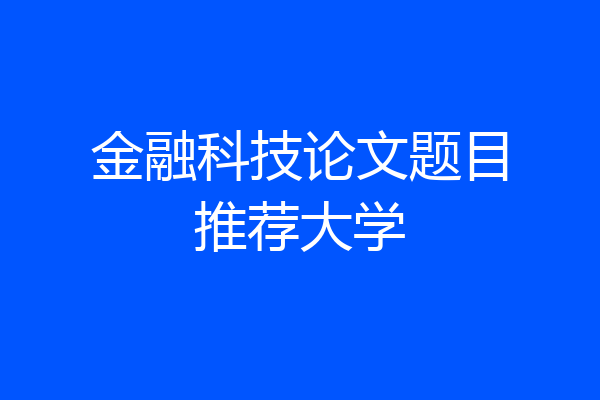 金融科技论文题目推荐大学