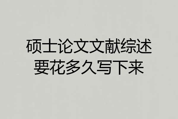 硕士论文文献综述要花多久写下来