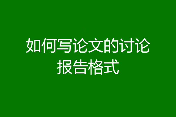 如何写论文的讨论报告格式