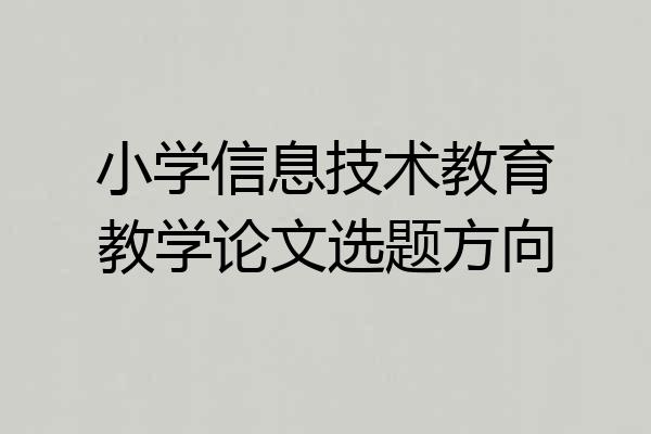 小学信息技术教育教学论文选题方向